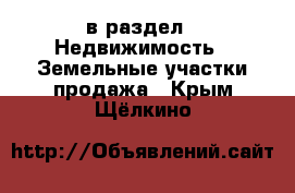  в раздел : Недвижимость » Земельные участки продажа . Крым,Щёлкино